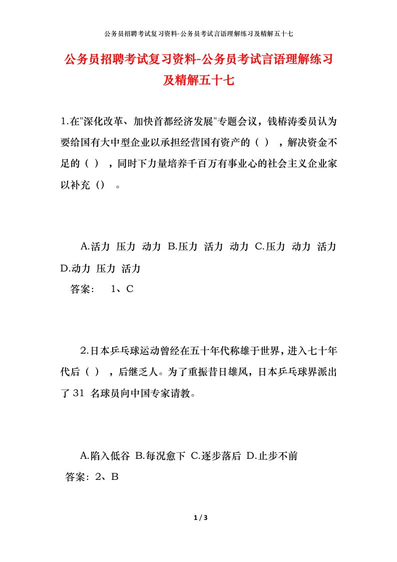 公务员招聘考试复习资料-公务员考试言语理解练习及精解五十七