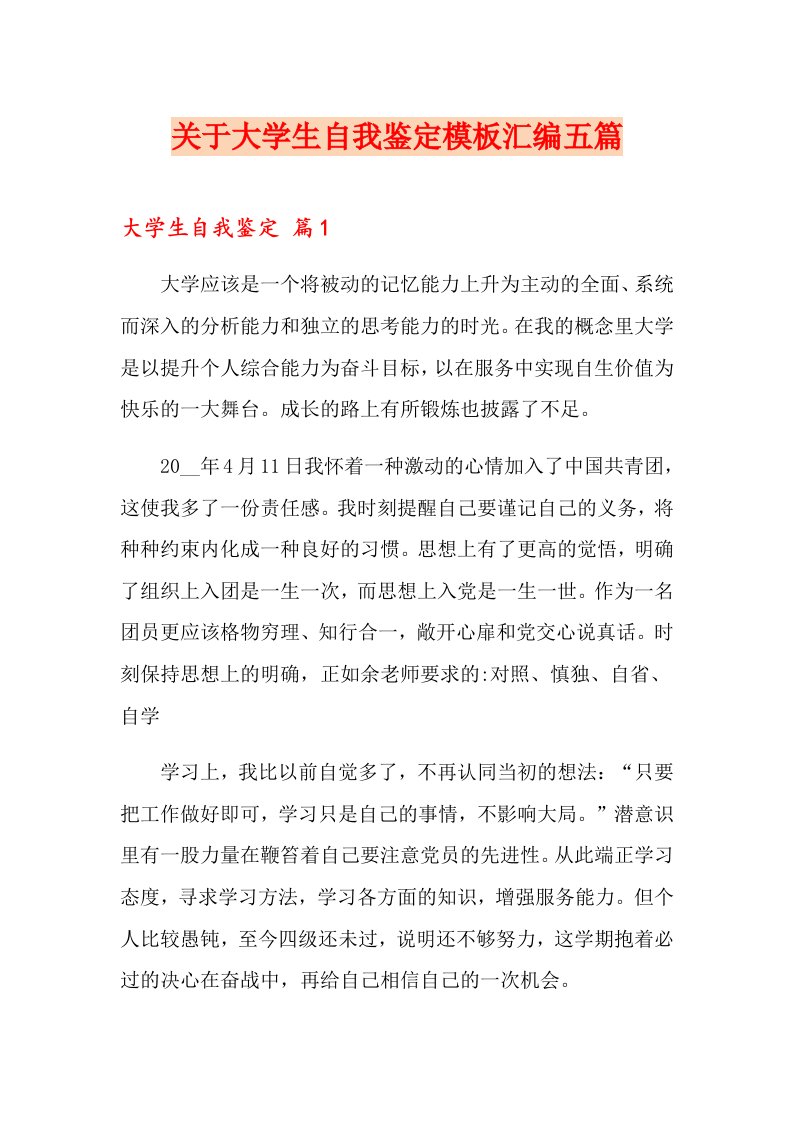 关于大学生自我鉴定模板汇编五篇