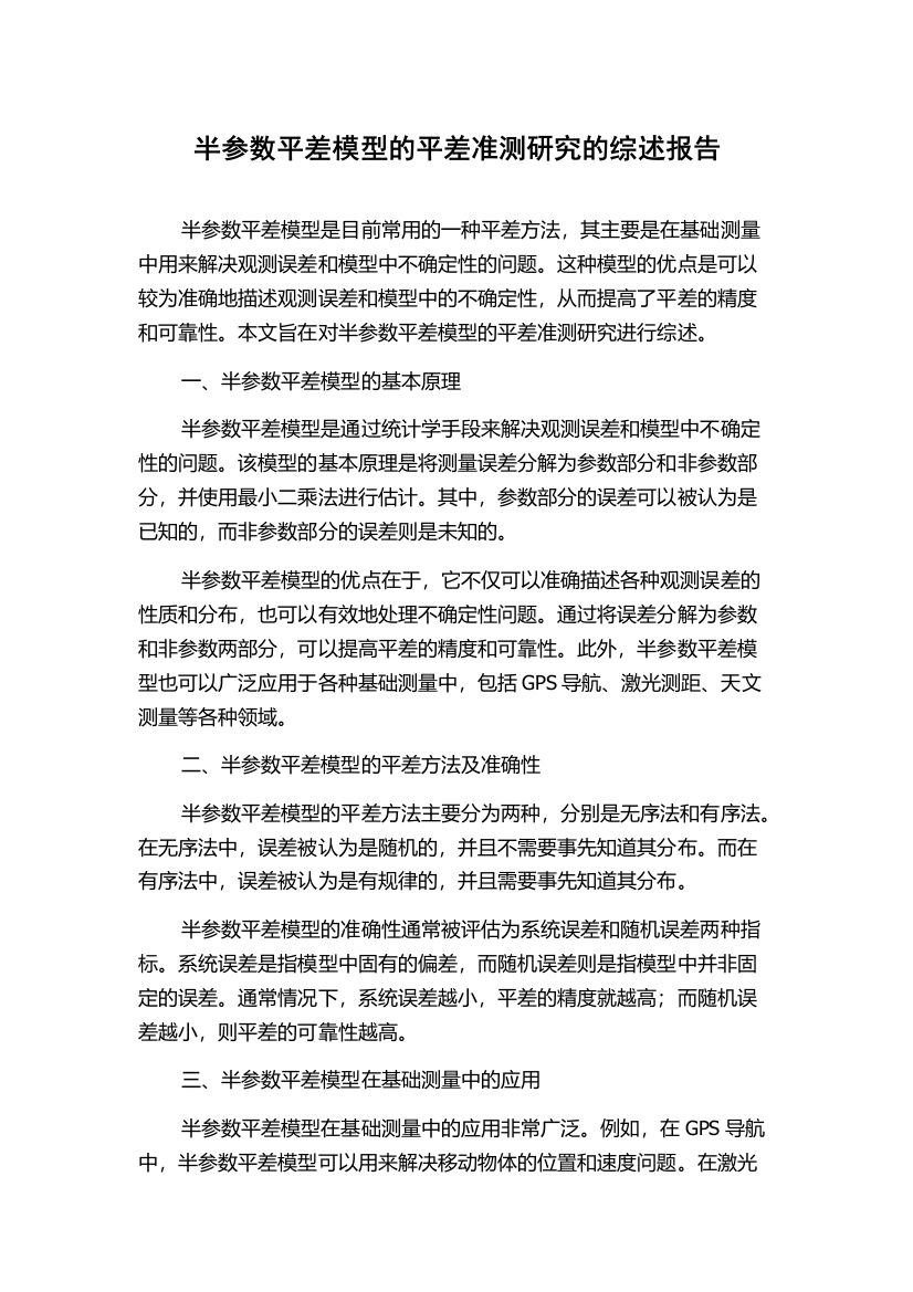 半参数平差模型的平差准测研究的综述报告