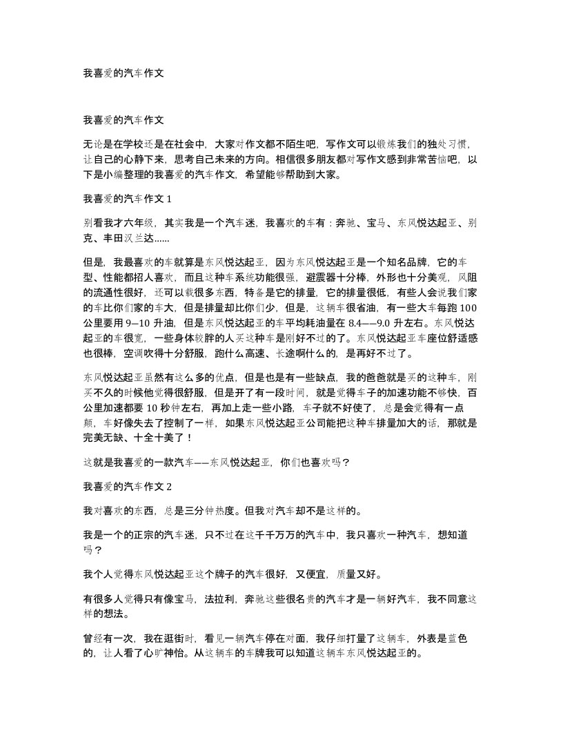 我喜爱的汽车作文