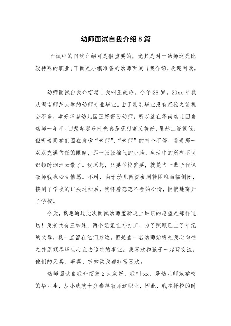 求职离职_自我介绍_幼师面试自我介绍8篇