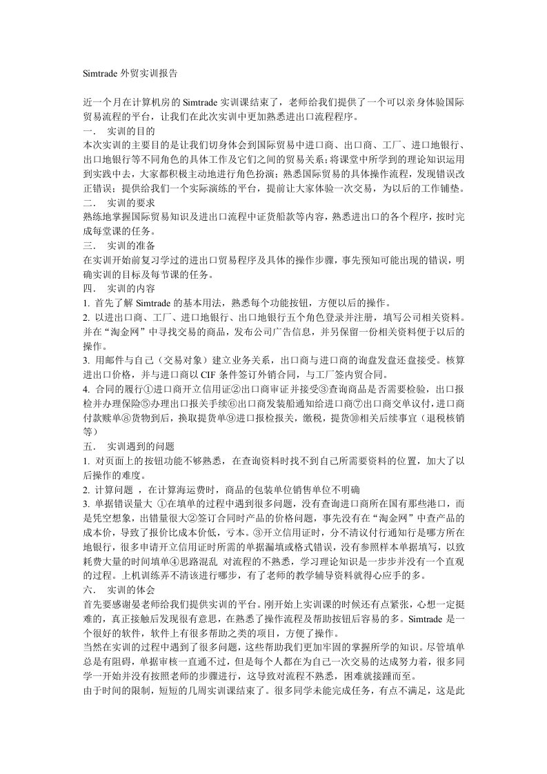 Simtrade外贸实训报告总结