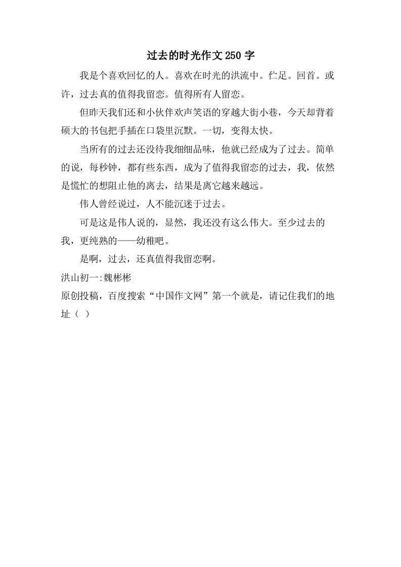 过去的时光作文250字