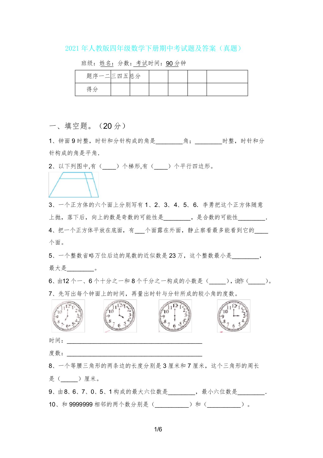 人教版四年级数学下册期中考试题及(真题)