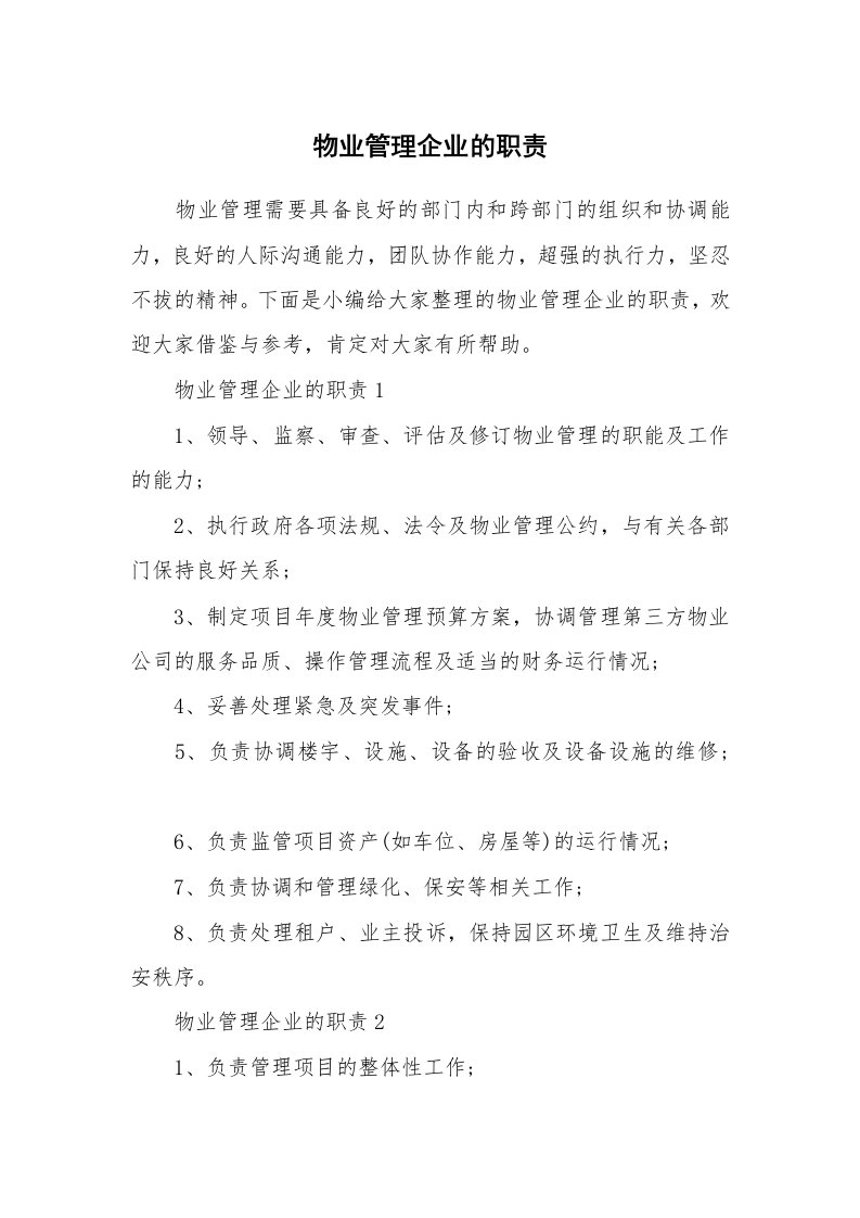 办公文秘_物业管理企业的职责