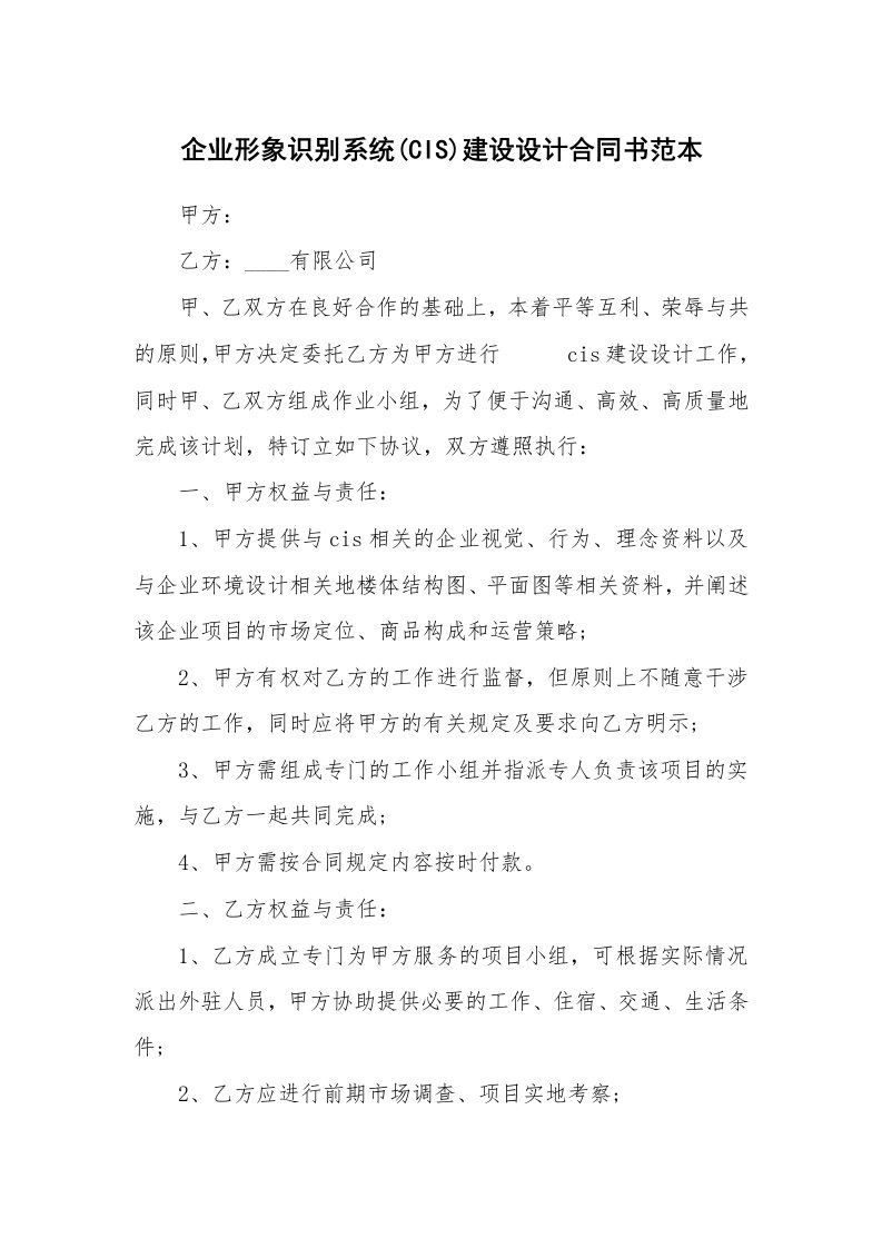 企业形象识别系统(CIS)建设设计合同书范本_1