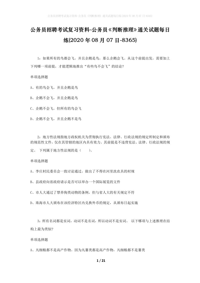 公务员招聘考试复习资料-公务员判断推理通关试题每日练2020年08月07日-8365