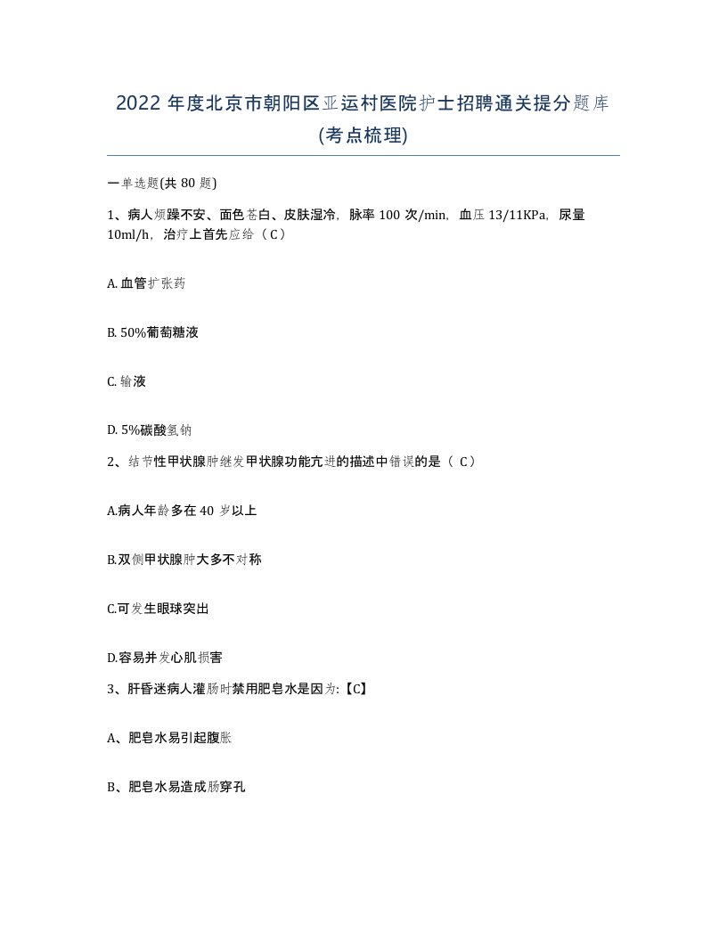 2022年度北京市朝阳区亚运村医院护士招聘通关提分题库考点梳理