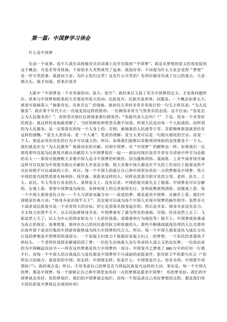 中国梦学习体会[修改版]