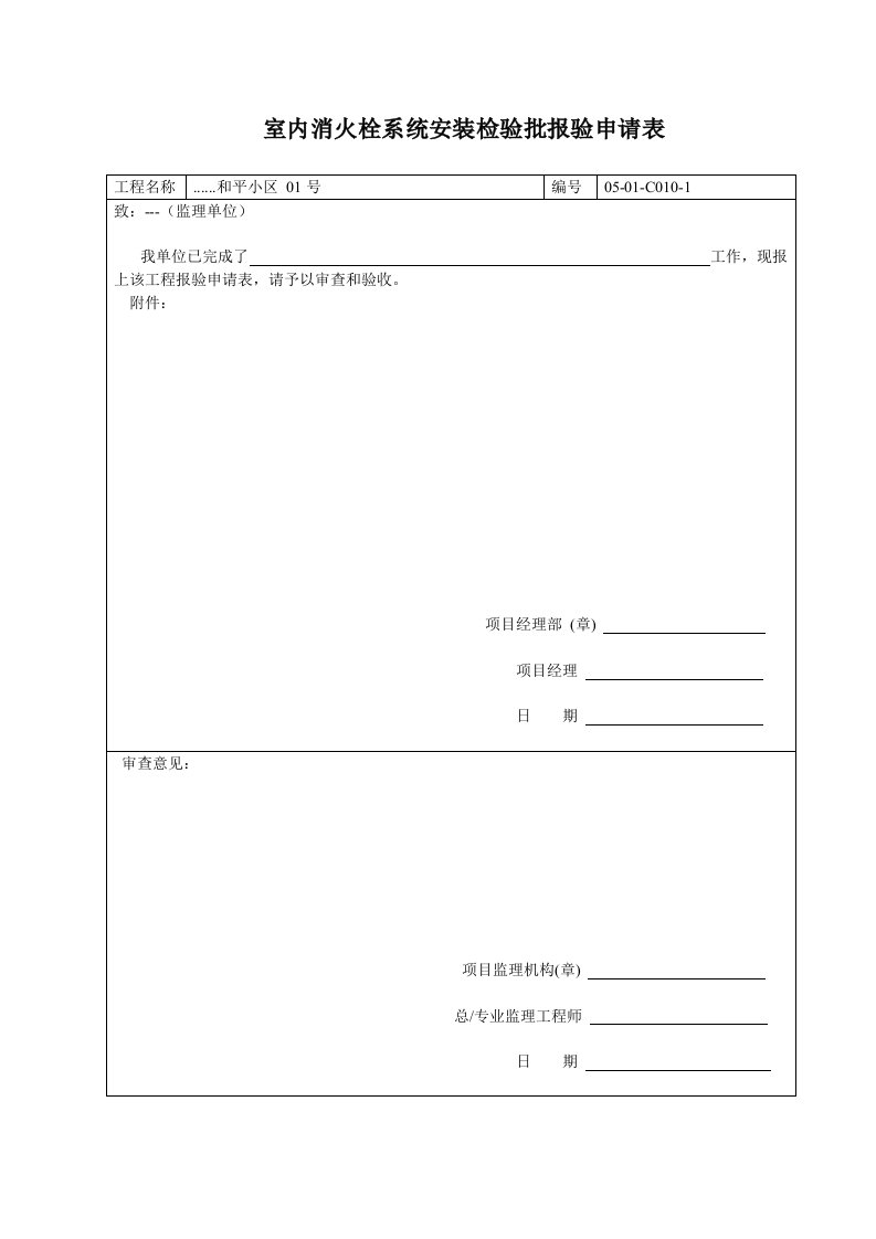 建筑资料-室内消火栓系统安装检验批报验申请表