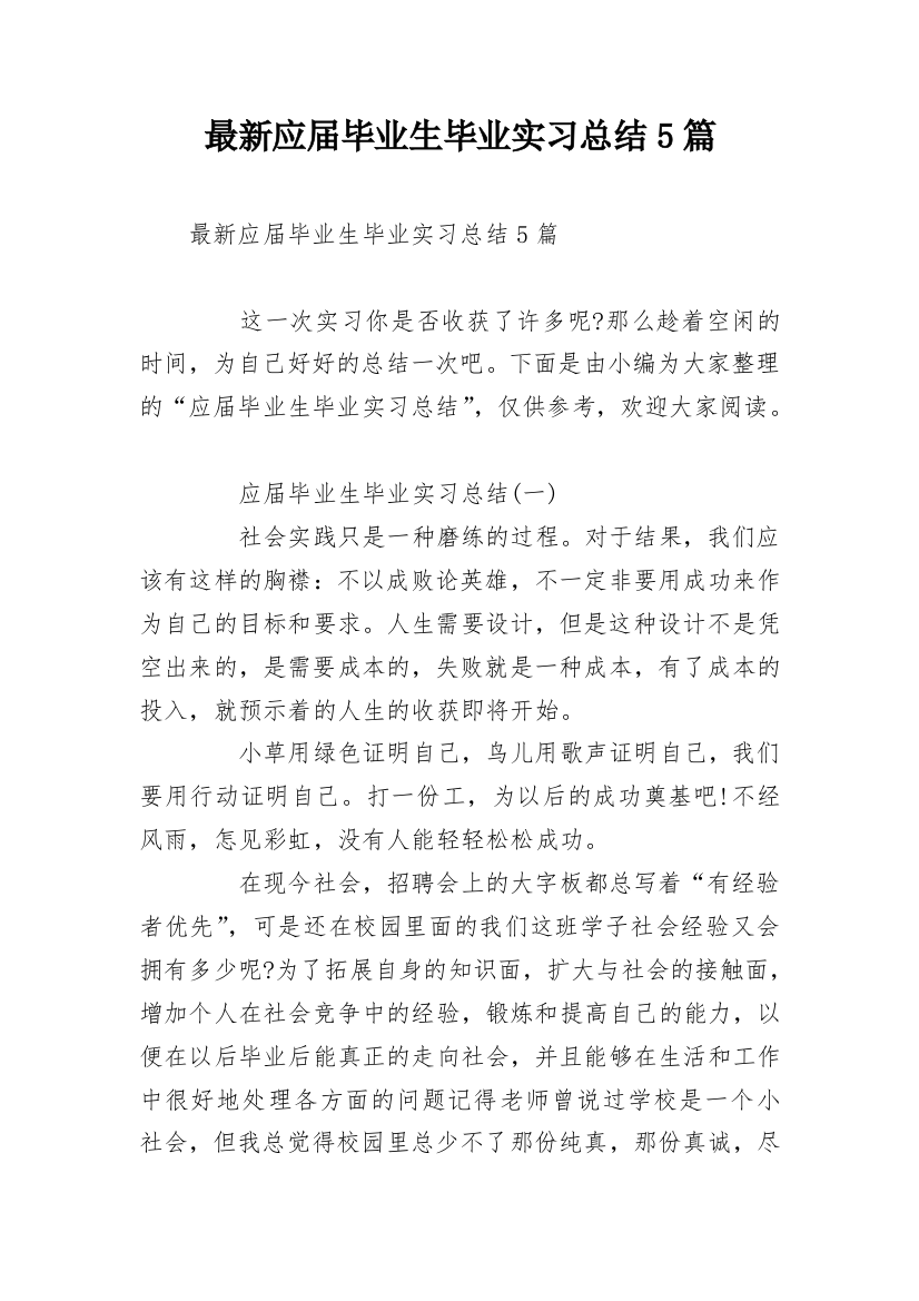 最新应届毕业生毕业实习总结5篇