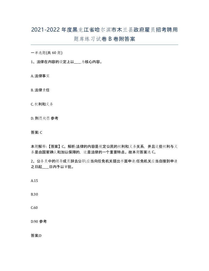 2021-2022年度黑龙江省哈尔滨市木兰县政府雇员招考聘用题库练习试卷B卷附答案