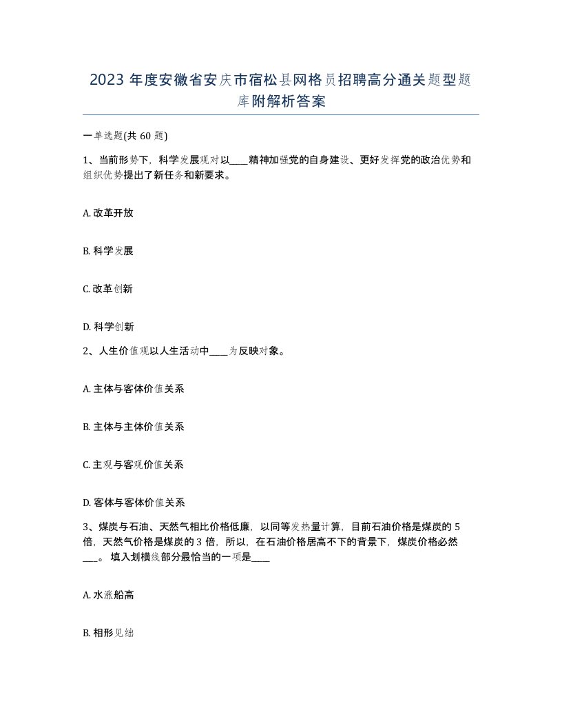 2023年度安徽省安庆市宿松县网格员招聘高分通关题型题库附解析答案