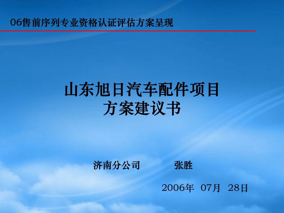 山东旭日汽配项目方案呈现