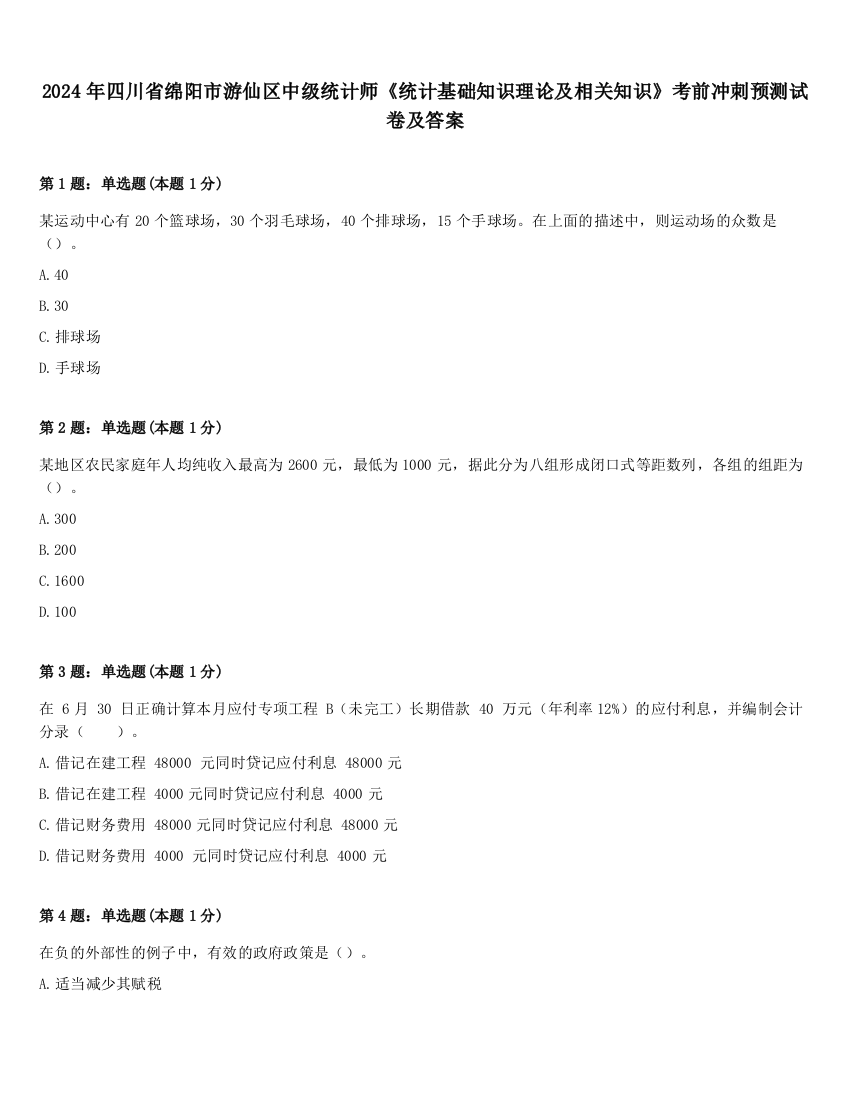 2024年四川省绵阳市游仙区中级统计师《统计基础知识理论及相关知识》考前冲刺预测试卷及答案