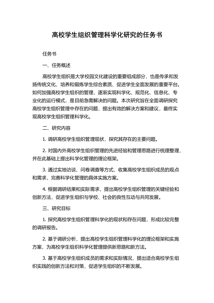 高校学生组织管理科学化研究的任务书