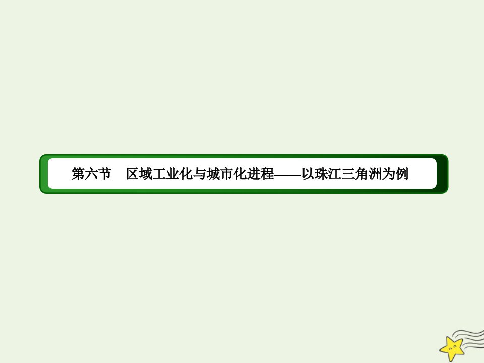 高中地理第二章区域可持续发展6区域工业化与城市化进程__以珠江三角洲为例课件湘教版必修3