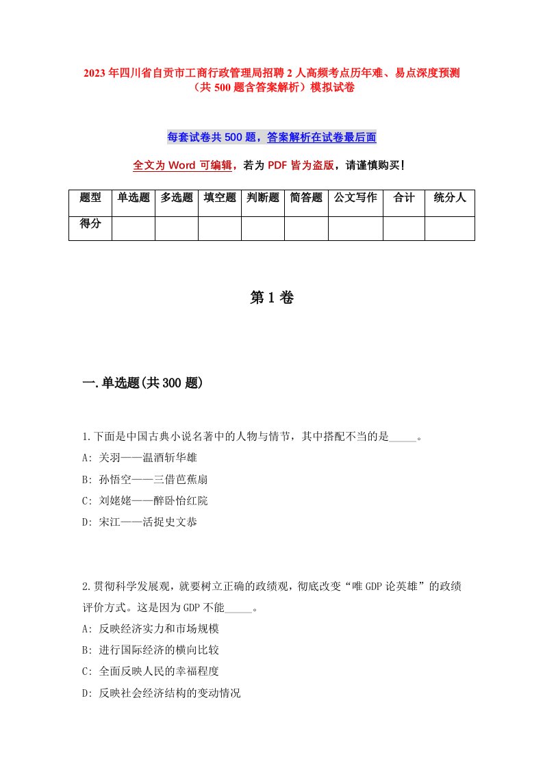 2023年四川省自贡市工商行政管理局招聘2人高频考点历年难易点深度预测共500题含答案解析模拟试卷