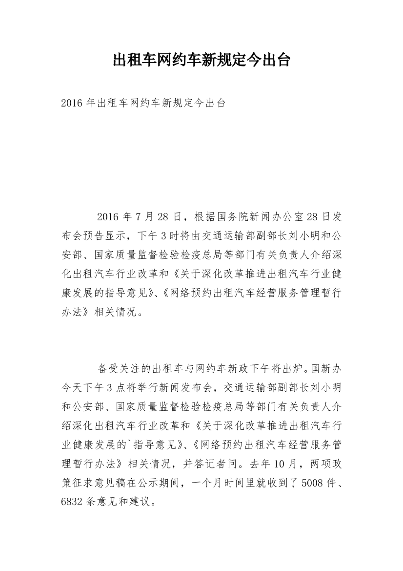 出租车网约车新规定今出台