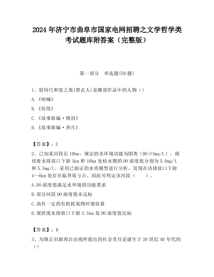 2024年济宁市曲阜市国家电网招聘之文学哲学类考试题库附答案（完整版）