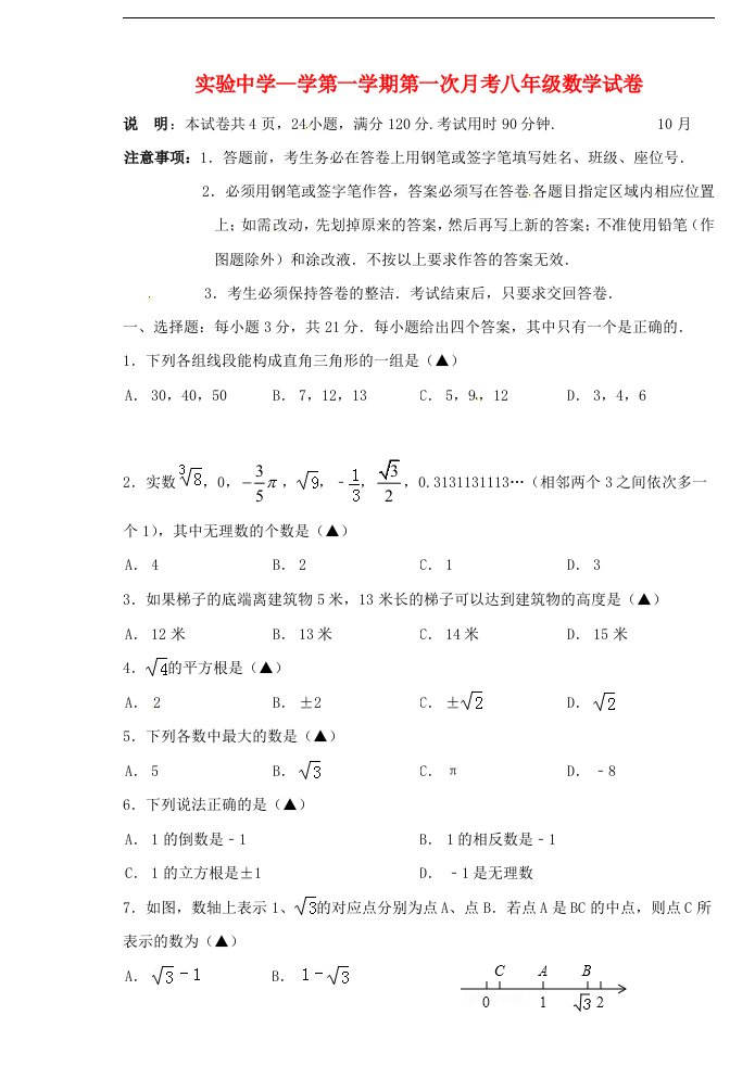 广东省梅州市梅江区实验中学八级数学上学期第一次月考试题