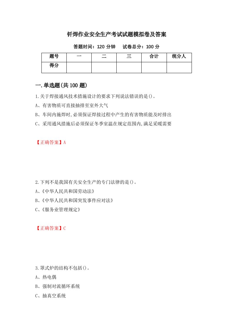 钎焊作业安全生产考试试题模拟卷及答案第13卷