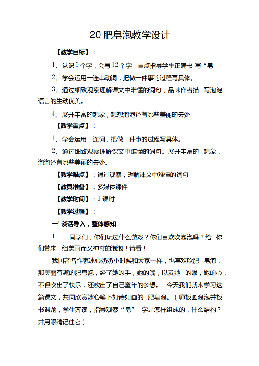 小学语文_肥皂泡教学设计学情分析教材分析课后反思.docx