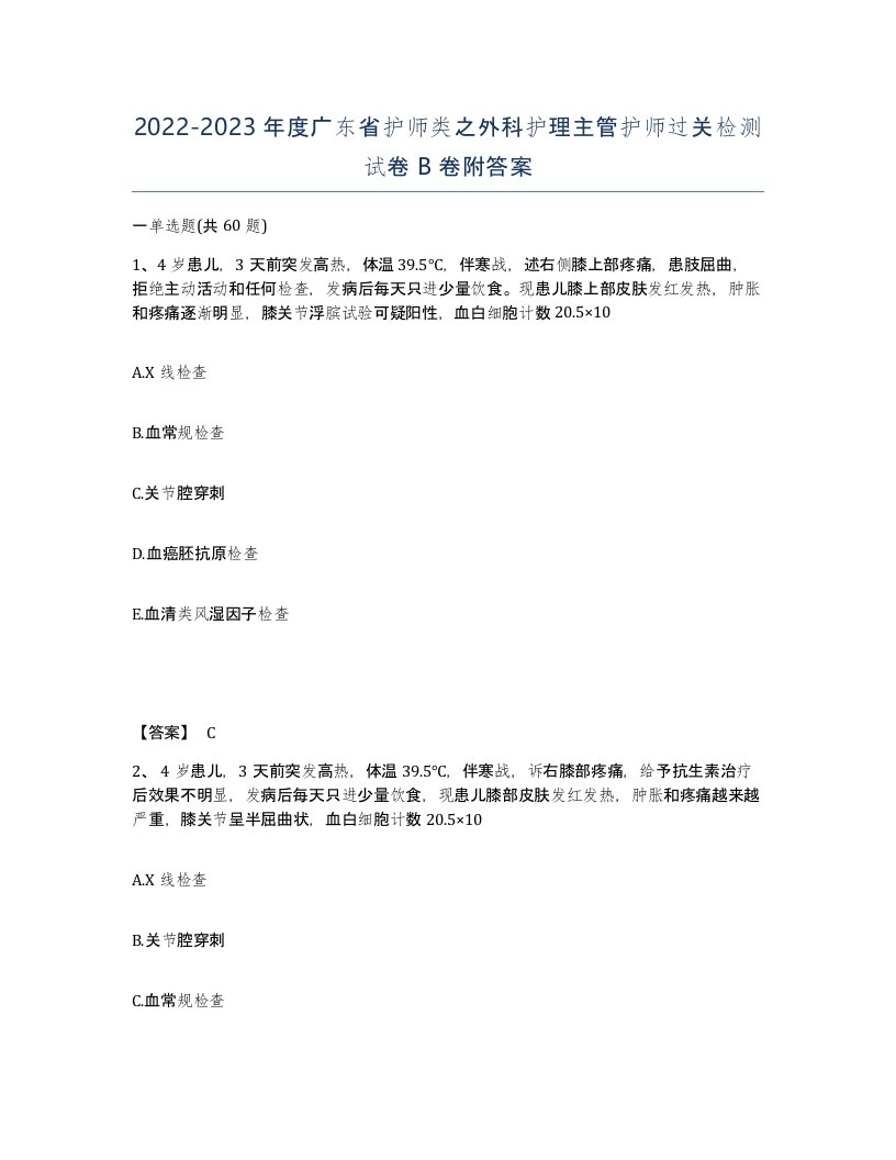 2022-2023年度广东省护师类之外科护理主管护师过关检测试卷B卷附答案