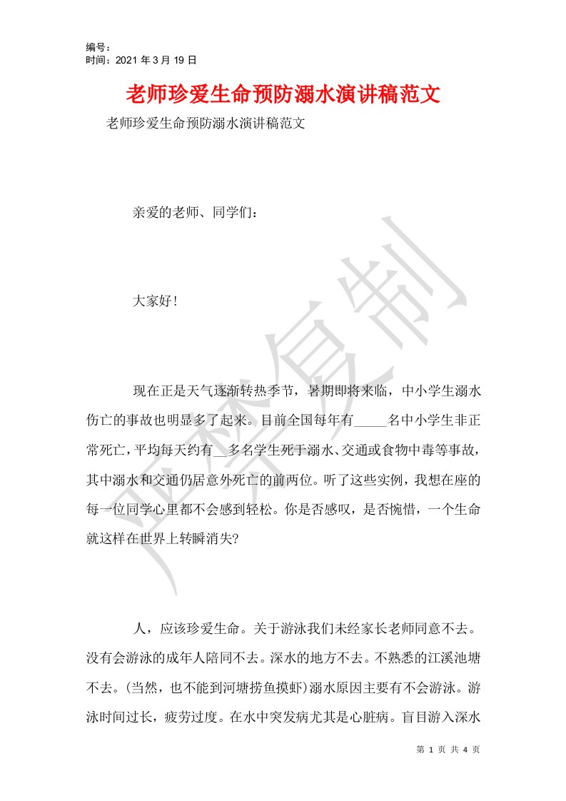 老师珍爱生命预防溺水演讲稿范文