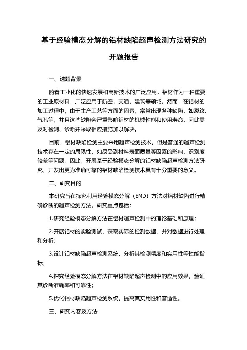 基于经验模态分解的铝材缺陷超声检测方法研究的开题报告