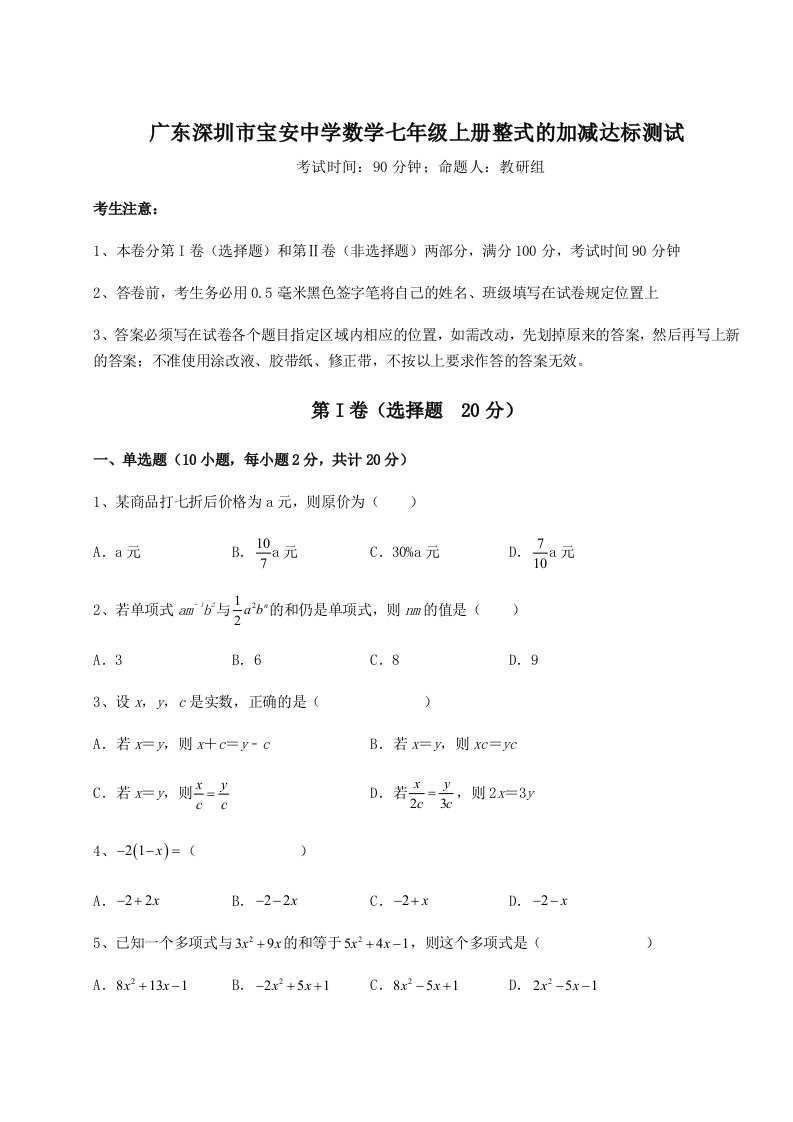 广东深圳市宝安中学数学七年级上册整式的加减达标测试试题（含答案及解析）