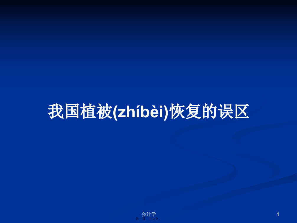 我国植被恢复的误区学习教案