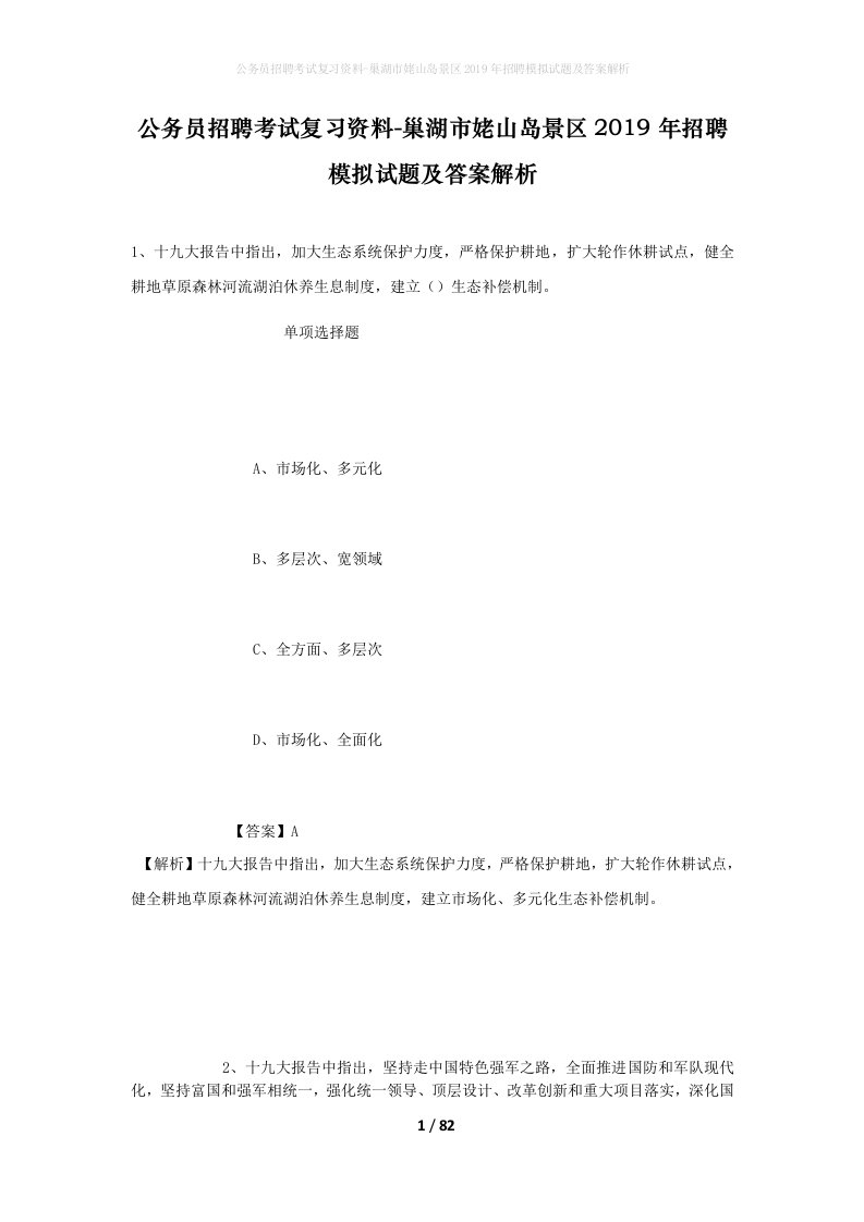 公务员招聘考试复习资料-巢湖市姥山岛景区2019年招聘模拟试题及答案解析