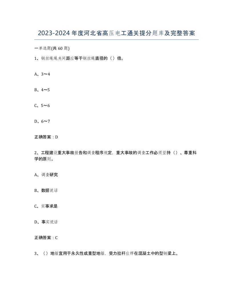 2023-2024年度河北省高压电工通关提分题库及完整答案