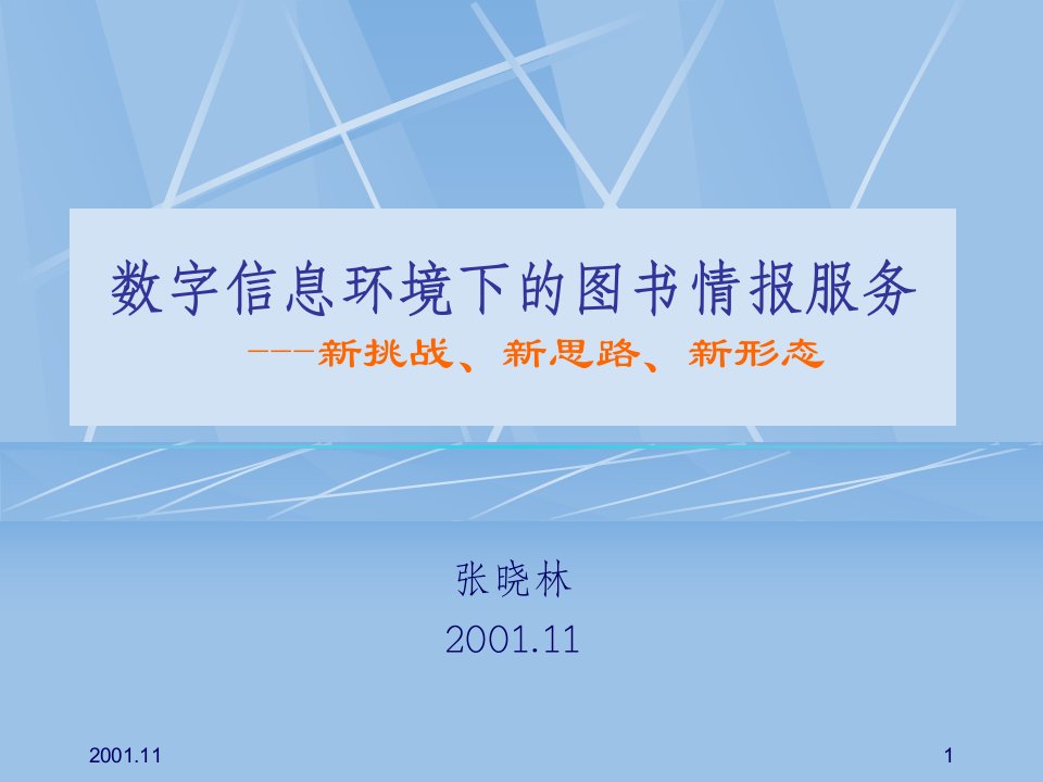 [精选]数字信息环境下的图书情报服务----新挑战、新思路、新形态