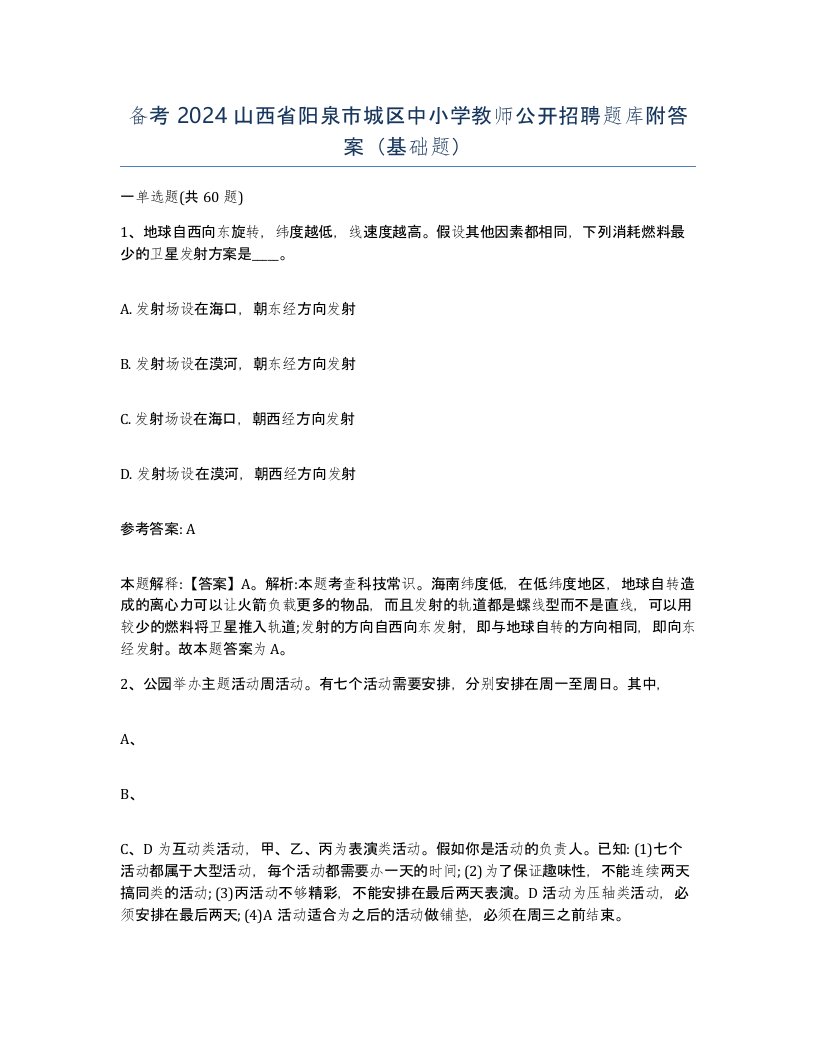 备考2024山西省阳泉市城区中小学教师公开招聘题库附答案基础题