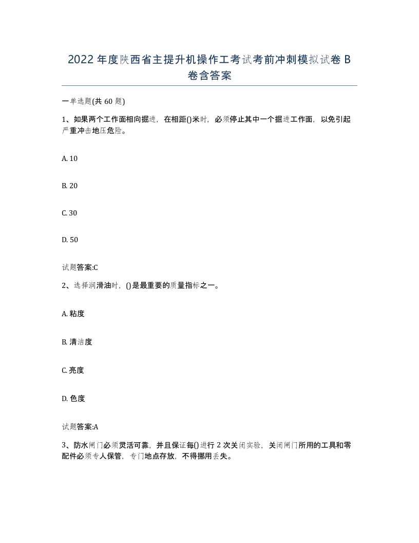 2022年度陕西省主提升机操作工考试考前冲刺模拟试卷B卷含答案