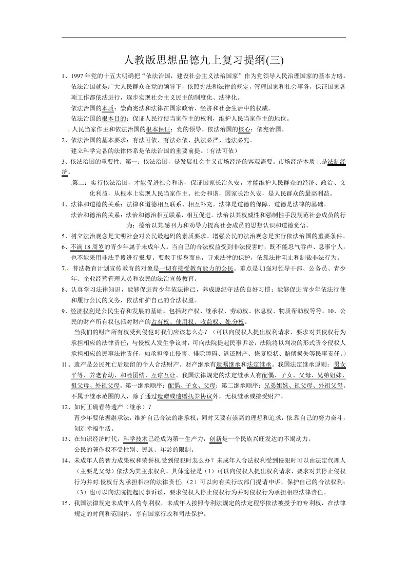 人教版思想品德九年全一册复习提纲(三)