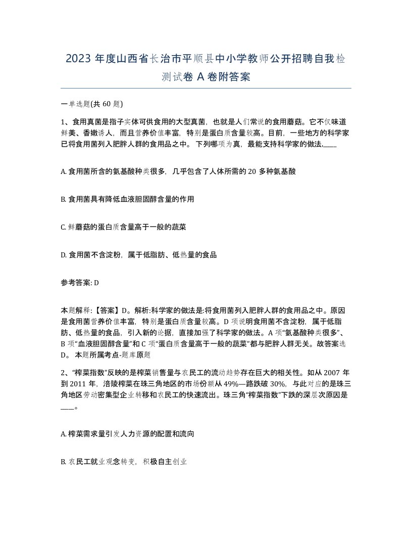 2023年度山西省长治市平顺县中小学教师公开招聘自我检测试卷A卷附答案