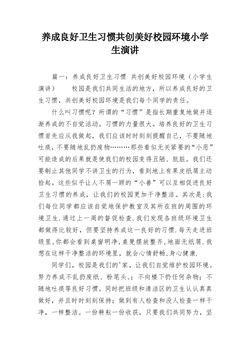 养成良好卫生习惯共创美好校园环境小学生演讲