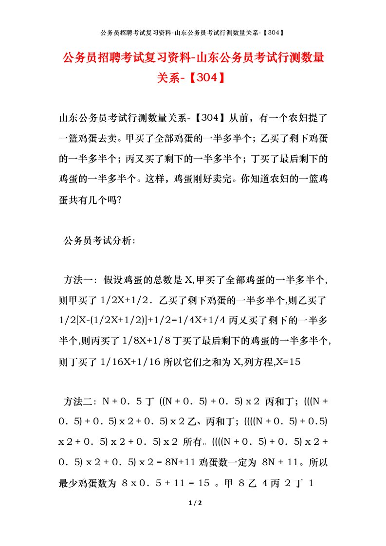 公务员招聘考试复习资料-山东公务员考试行测数量关系-304