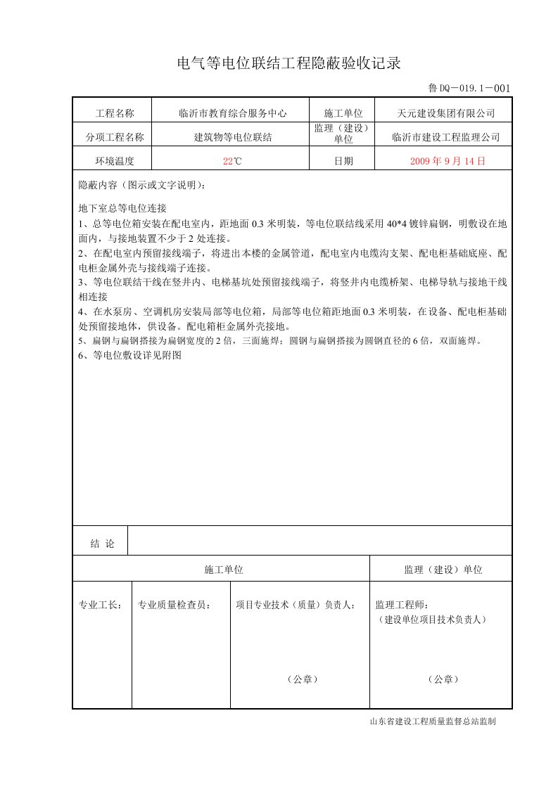 鲁DQ0191等电位联结工程隐蔽验收记录