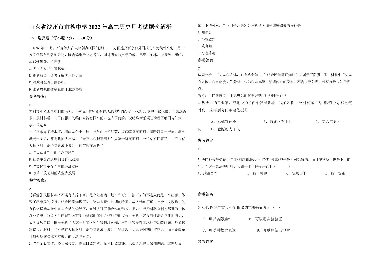 山东省滨州市前槐中学2022年高二历史月考试题含解析