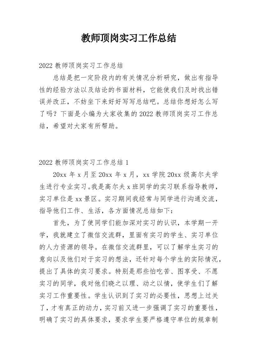 教师顶岗实习工作总结_15