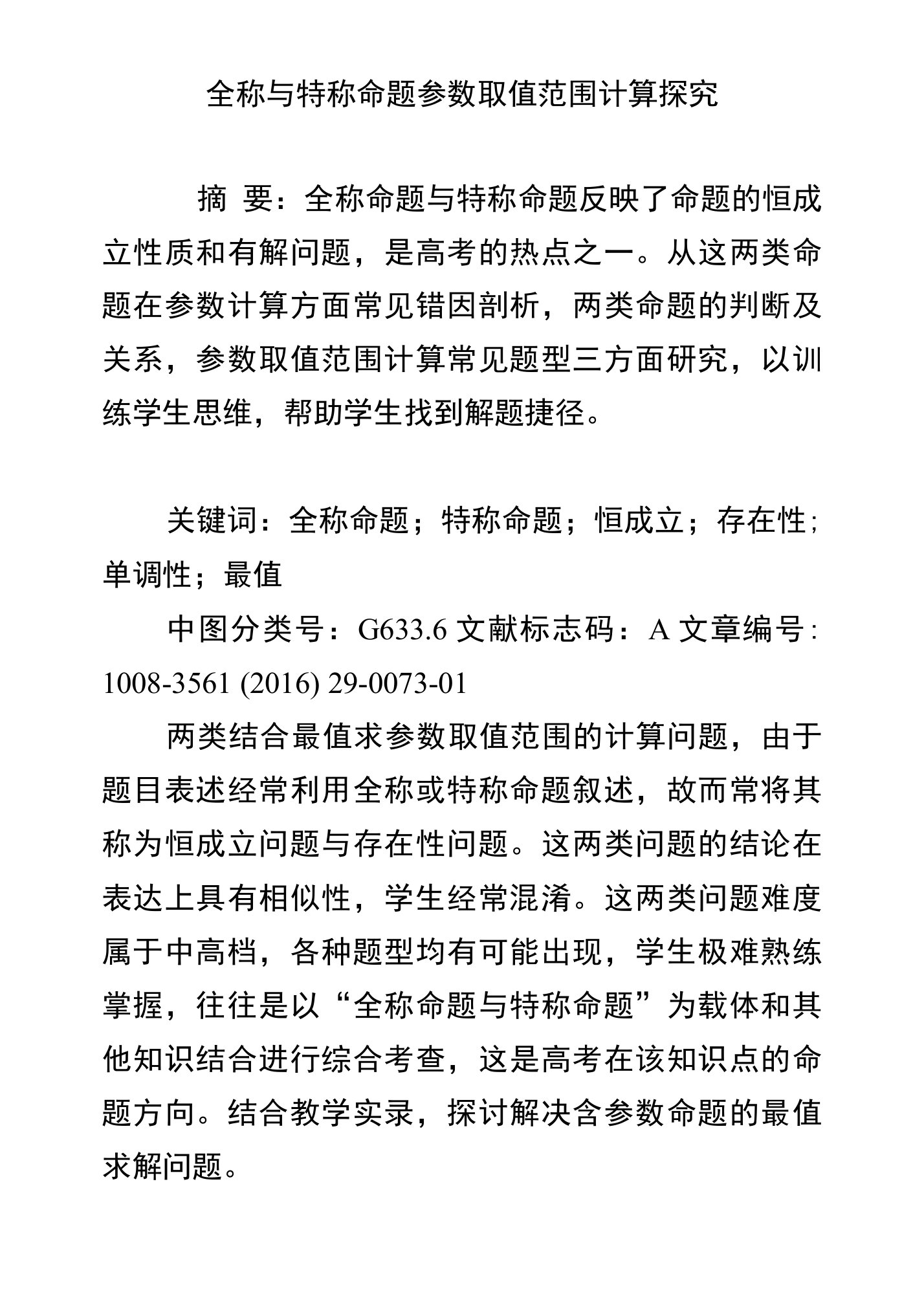 全称与特称命题参数取值范围计算探究