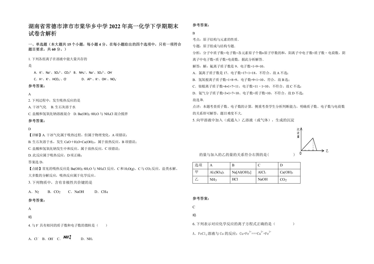 湖南省常德市津市市棠华乡中学2022年高一化学下学期期末试卷含解析