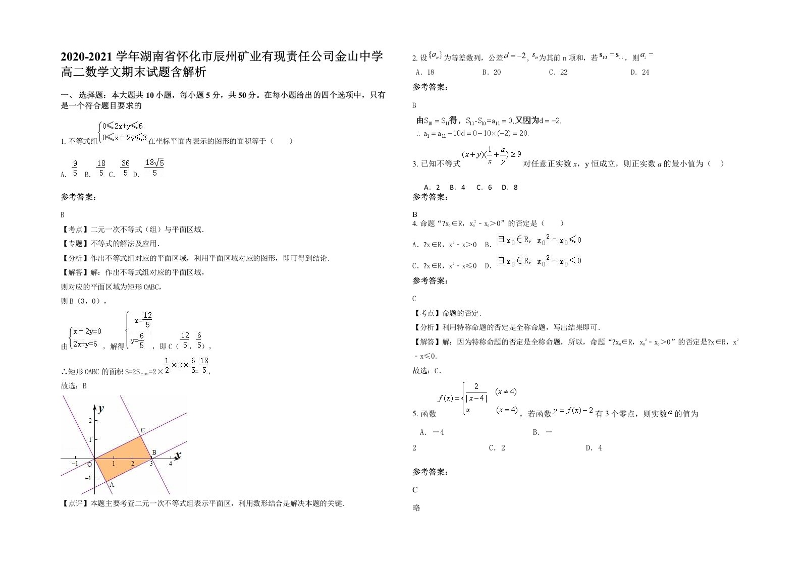 2020-2021学年湖南省怀化市辰州矿业有现责任公司金山中学高二数学文期末试题含解析