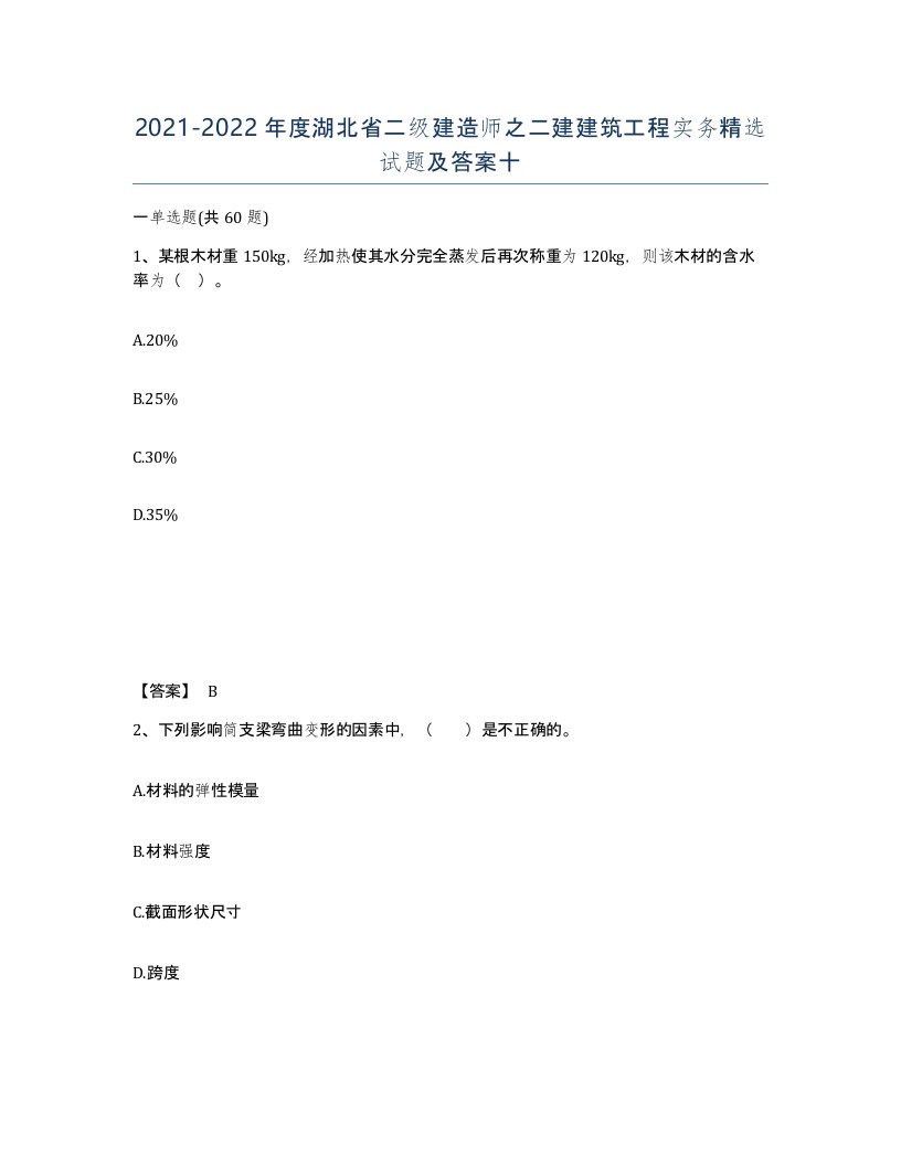 2021-2022年度湖北省二级建造师之二建建筑工程实务试题及答案十