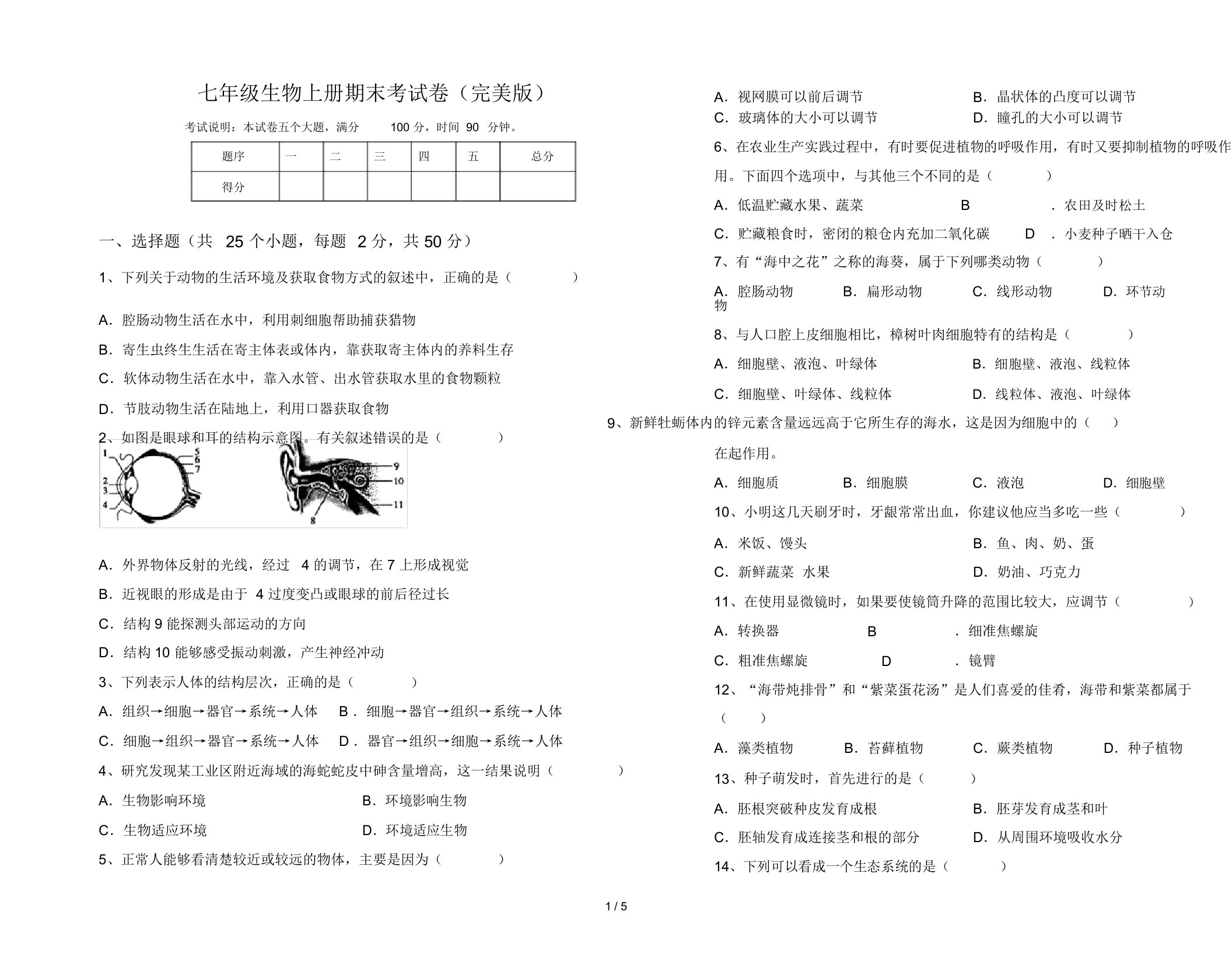 七年级生物上册期末考试卷(完美版)