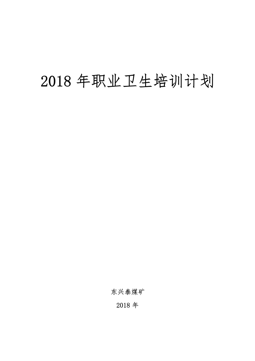 2018年煤矿职业卫生培训计划、实施方案、总结